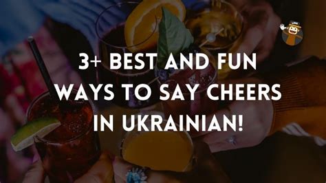 How do you say cheers in Ukraine?